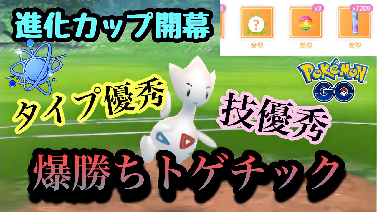 『ポケモンGO』進化カップ開幕！高回転で環境を荒らすトゲチック【進化カップ】#pokemon #pokemongo #ゲーム #ゲーム実況 #ポケットモンスター #ポケモン #ポケモンgo #gbl