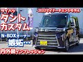 【N-BOXオーナー嫉妬…】ダイハツ新型タント内外装紹介!比較チェックしたらそれぞれの魅力と不満が見えた!【DAIHATSU NEW TANTO CUSTOM RS 2022】