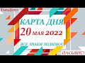 КАРТА ДНЯ 🔴 СОБЫТИЯ ДНЯ 20 мая 2022 (1 часть) 🚀 Цыганский пасьянс - расклад ❗ Знаки ОВЕН – ДЕВА