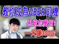 【UBER教學】艾倫Allan 教你如何成為UBER司機 系統怎麼使用 一天收入大概多少呢? 多元計程車以後收入