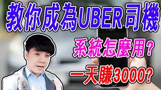 【UBER教學】艾倫Allan 教你如何成為UBER司機 系統怎麼使用 一天收入大概多少呢?  多元計程車以後收入