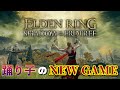 【ELDEN RING】踊り子のNew Game！ #縦型配信 #しののめんち
