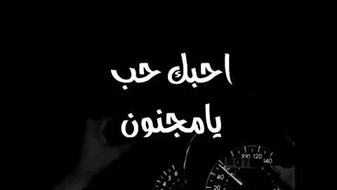 حالا واتس حبك حب يا مجنون
