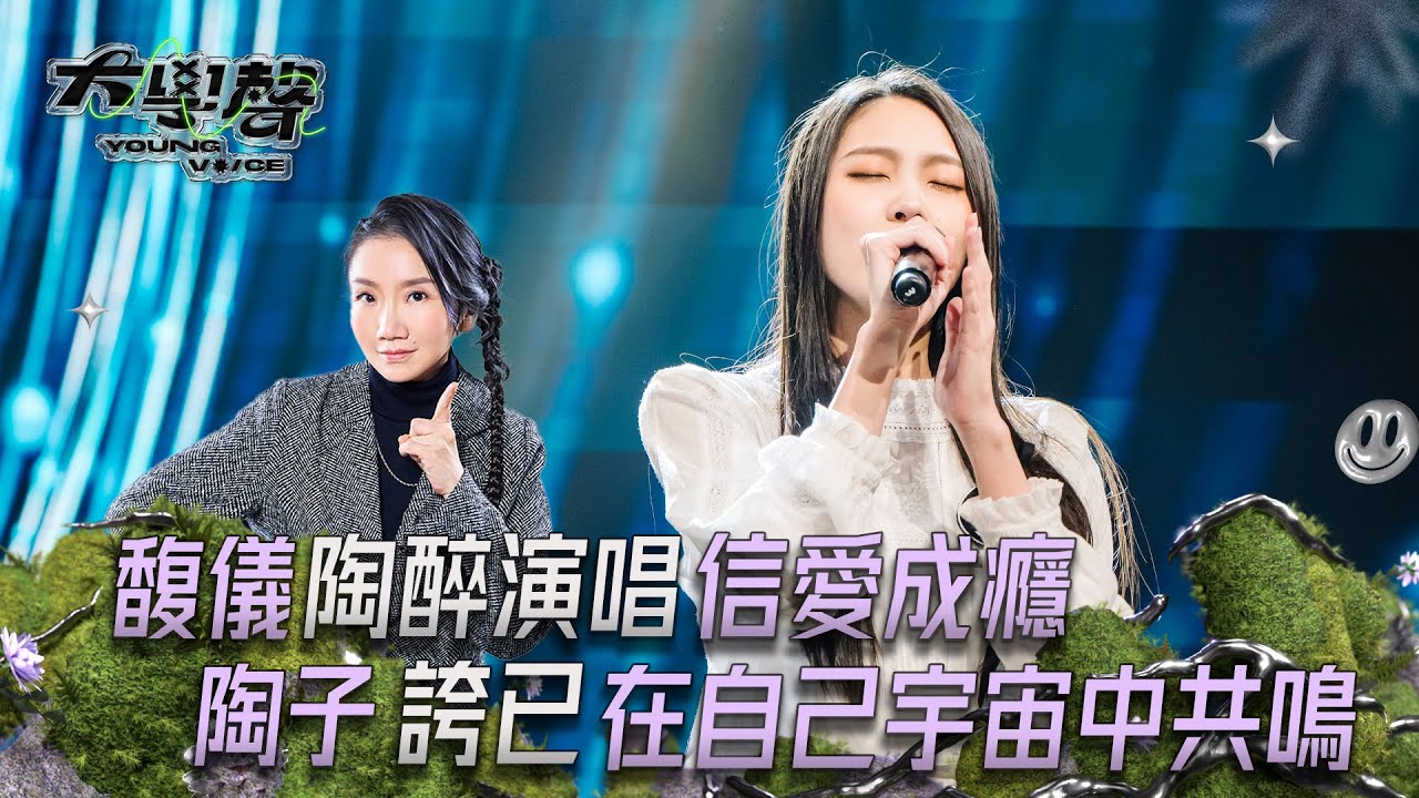 🎙️【大學聲YOUNGVOICE】EP07精彩片段公開｜鄭馥儀挑戰〈信愛成癮〉，飛蛾撲火式的深情，燃燒全場！