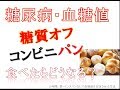 【糖質制限】糖質オフパンを食べると血糖値は?【糖尿病】