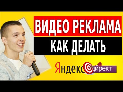 Яндекс Директ. Видеореклама Яндекс Директ. Как сделать видео рекламу Яндекс Директ