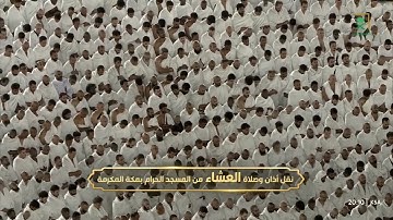 صلاة العشاء من الحرم المكي  تلاوة فضيلة الشيخ أ.د عبدالله الجهني -حفظه الله- 20 ربيع الأول 1447 هـ