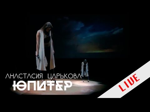 Анастасия Царькова - ЮПИТЕР (Live) |  Студент года МГОУ 2016