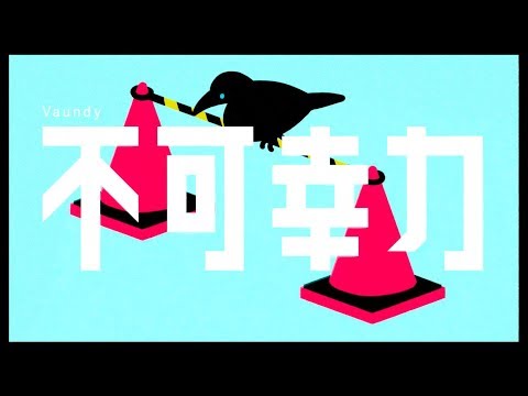不可幸力 / Vaundy ：MUSIC VIDEO