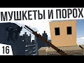 МУШКЕТЫ И ПОРОХ! | #16 Colony Survival