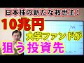 日本株の新たな救世主!10兆円大学ファンドが狙う投資先