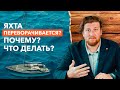 Что делать, если ты перевернулся на яхте? / Основные причины переворота яхты