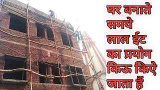 घर बनाते समये लाल ईट का प्रयोग किऊ किऐ जाता है || How to Best Construction