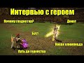 Lineage 2 Essence [Emerald] Интервью с героем. В гостях Гладиатор.