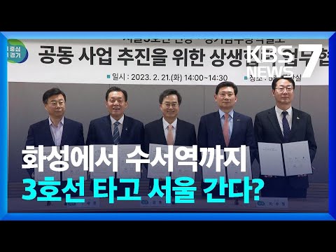 지하철 3호선, 성남 용인 수원 화성으로 연장? / KBS  2023.02.21.