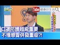 魏智偉：口罩防護超級重要，不理感冒併發重症?!【健康好生活】