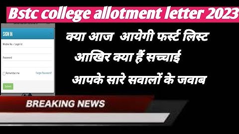 Bstc college allotment letter 2022! Bstc first list जारी ! Bstc new update today!