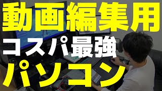 はじめての動画編集用パソコンの必要スペックと選び方【コスパ最強のWindowsPC紹介】