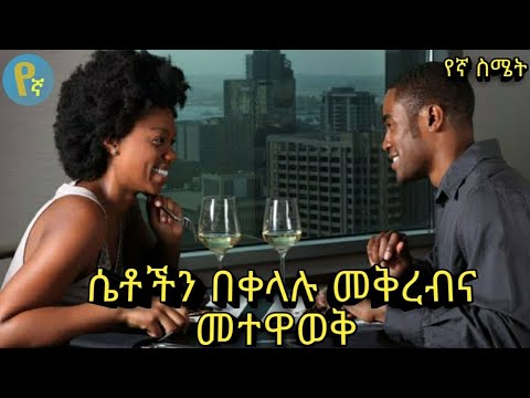 ሴቶችን በቀላሉ መቅረብና መተዋወቅ Dr Sofi Abel Berhanu Seifu Onebs E