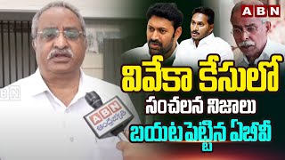 వివేకా కేసులో సంచలన నిజాలు బయటపెట్టిన ఏబీవీ | AB Venkateswara Rao Reveals Sensational Facts | ABN