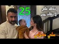 مسلسل علي كلاي الحلقة 25 خطة علي كلاي لانقا ذ روح و الا نتقام من ميادة و مختار مسلسل علي كلاي الحلقة 25 خطة علي كلاي لانقا ذ روح و الا نتقام من ميادة و مختار