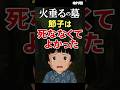 ㊗️1万【火垂るの墓】節子は〇ななくてよかった─“もうひとつの真実” #shorts #火垂るの墓 #金曜ロードショー