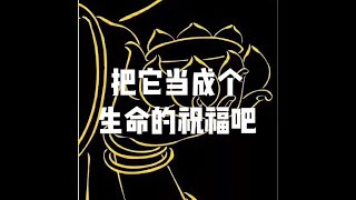 201410 把它当成个生命的祝福吧30976