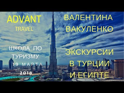 Advant Travel. Экскурсии в Египте и Турции. Школа Валентины Вакуленко 19 03 2018 для партнеров