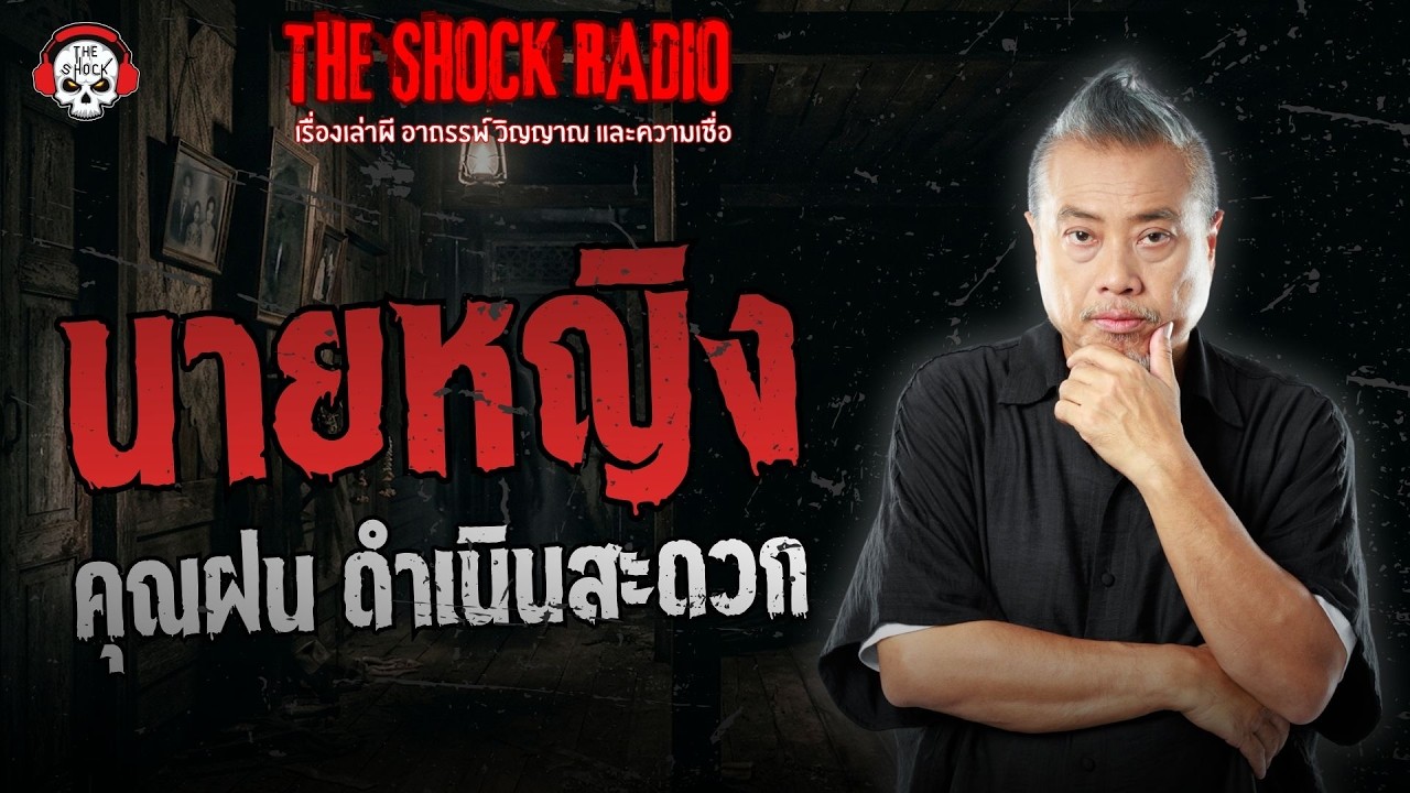 นายหญิง คุณฝน ดำเนินสะดวก | THE SHOCK