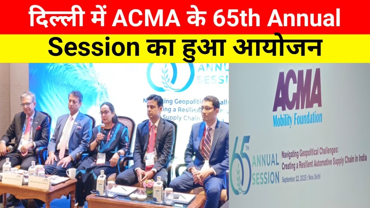 दिल्ली में ACMA के 65th Annual Session का हुआ आयोजन.