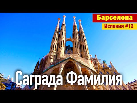 Испания #12 - Храм Святого Семейства: Саграда Фамилия + Подъем на башни. Полный обзор