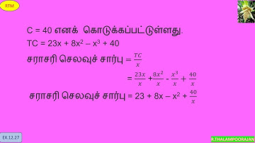 CLASS 11 | EXAMPLE 12.26 | +1 ECONOMICS | CHAPTER 12 | QUESTION | TAMIL | INTEGRAL CALCULUS | TAMIL