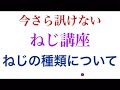 今更訊けないねじ講座〜ねじの種類について〜