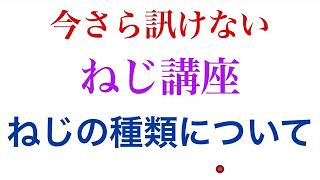 今更訊けないねじ講座〜ねじの種類について〜