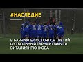 В Барнауле состоялся третий футбольный турнир памяти Виталия Крючкова