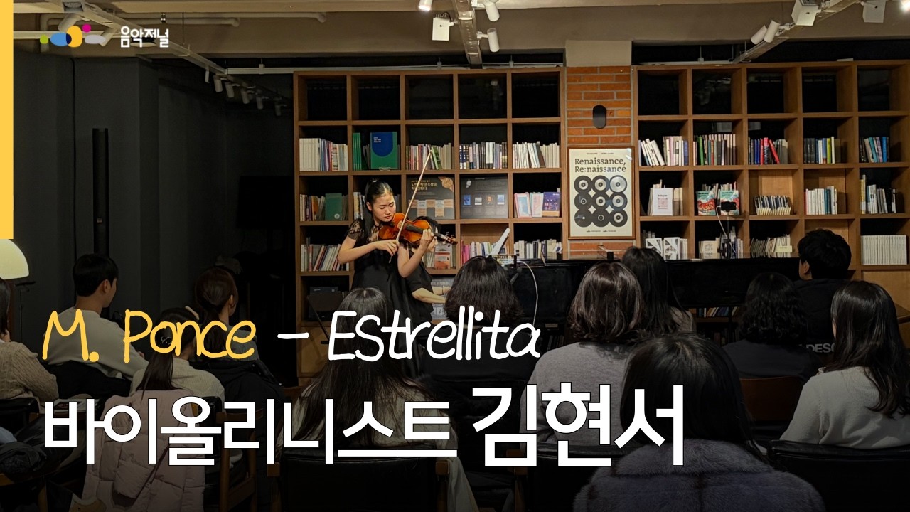 2026 [예술가의집 공동기획 프로그램] 시즌 3 | 공연 현장 1 (바이올리니스트 김현서)