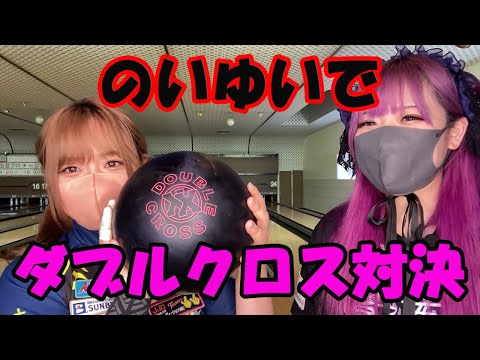 のいゆいウレタン対決【ダブルクロス】 - YouTube