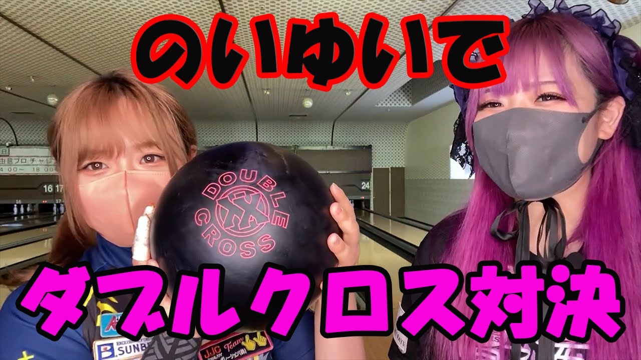 のいゆいウレタン対決【ダブルクロス】 - YouTube