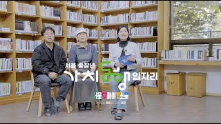[CREATION IS FUN] 2024 가치동행일자리 가양5사회복지관_인터뷰