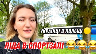 🟡🔵УКРАЇНЦІ В ПОЛЬЩІ. ЛІДА В СПОРТЗАЛІ 😂😂😂