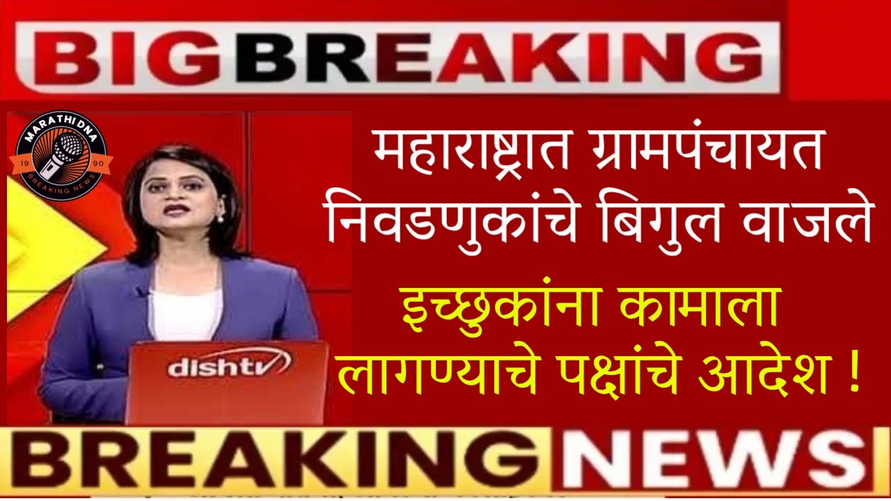 🚨महाराष्ट्रात ग्रामपंचायत निवडणुकांचे बिगुल वाजले🚨gram panchayat election 2026 maharashtra date