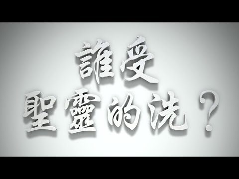 ＃誰受聖靈的洗❓（聖靈的洗要理問答 第030問）