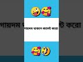 গায়েদম থাকলে কমেন্ট করো 🤣🤣