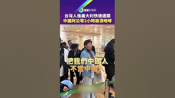 台灣人入境義大利快速通關　中國阿公排隊等2小時咆哮海關：歧視啦｜#鏡報