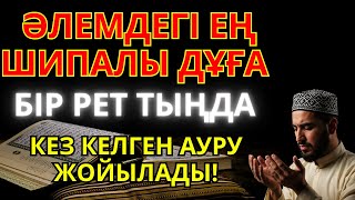 видео: Бір тыңдағаннан кейін-ақ шипасын сезетін дұға – Алла разылығы үшін оқылатын қасиетті аяттар картинка: Бір тыңдағаннан кейін-ақ шипасын сезетін дұға – Алла разылығы үшін оқылатын қасиетті аяттар