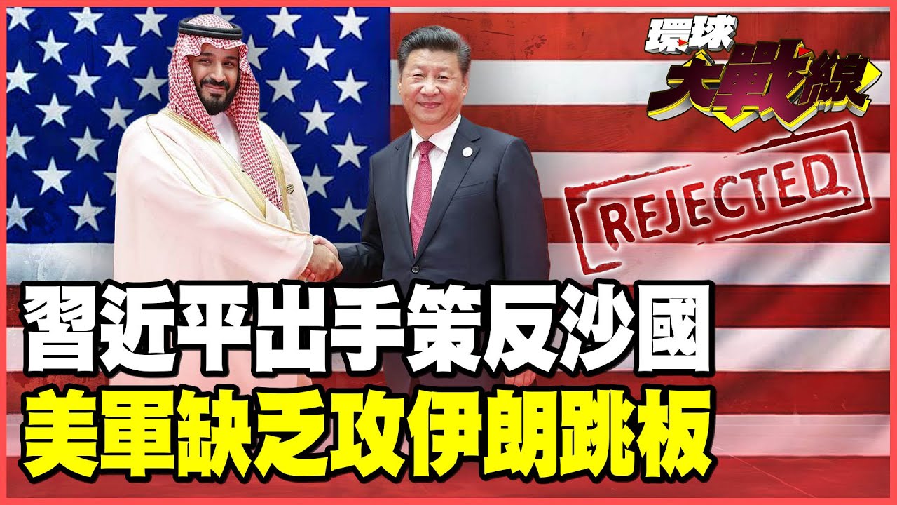 習近平奇計助伊朗！北京外交伏筆藏2年 沙烏地拒當美軍攻擊跳板！林肯號秘密航向波斯灣 川普出兵欲擒故縱？【