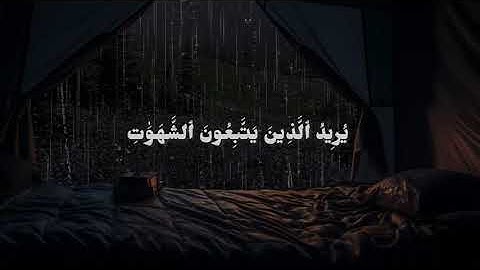 سورة النساء ﴿الأية 27﴾ الشيخ محمود خليل الحصري