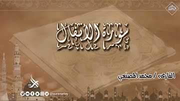 المصحف المرتل _ سورة الأنفال _ القارىء محمد المصنعي