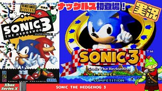 カセット1本に入りきらなかった伝説の1本！ナックルズ初登場【川鰐グラムのソニック3実況】