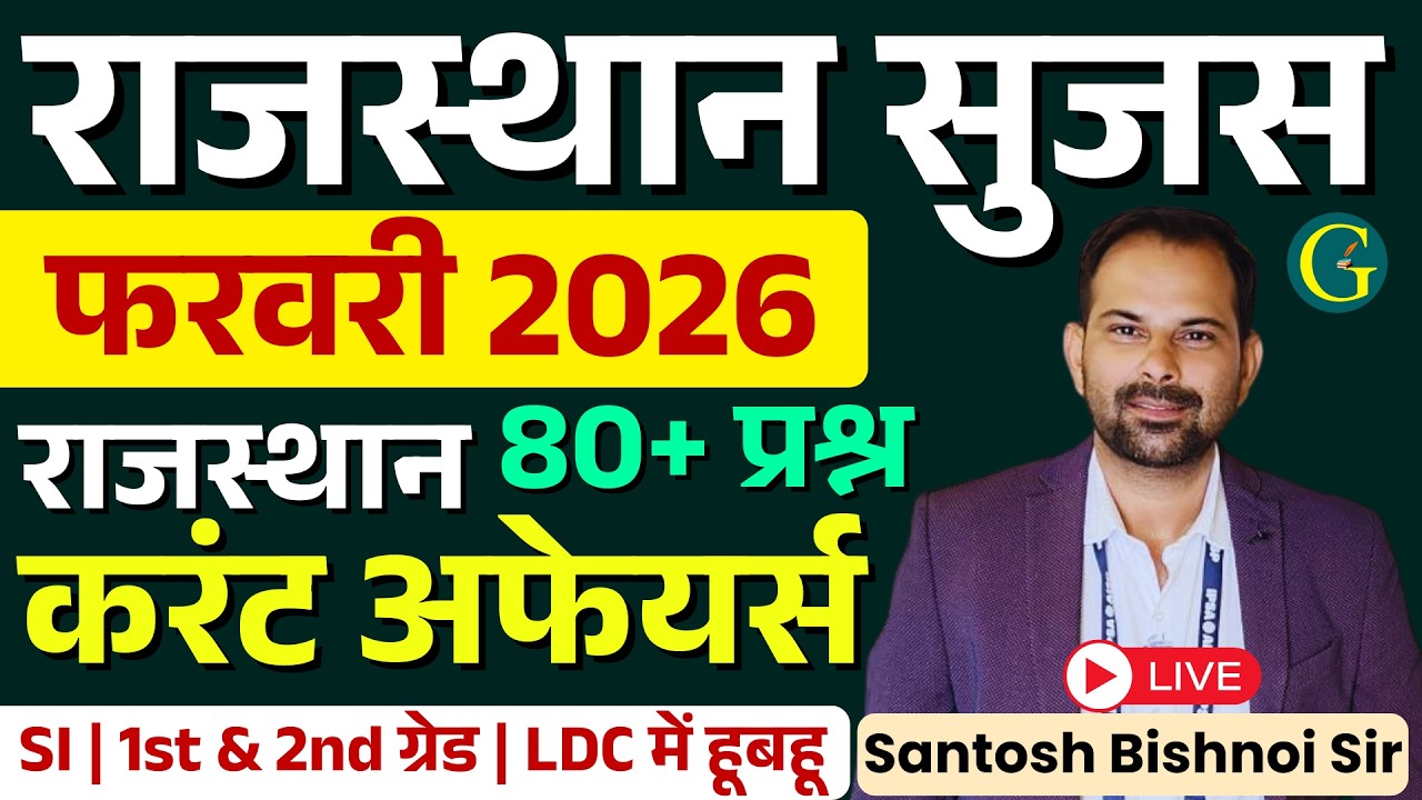 Rajasthan Sujas February 2026 | Rajasthan Current Affairs February 2026/80 Mcq | Santosh Bishnoi Sir